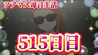 【ツアマス】ツアマス毎日生活515日目