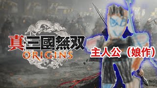 真三國無双ORIGINS配信