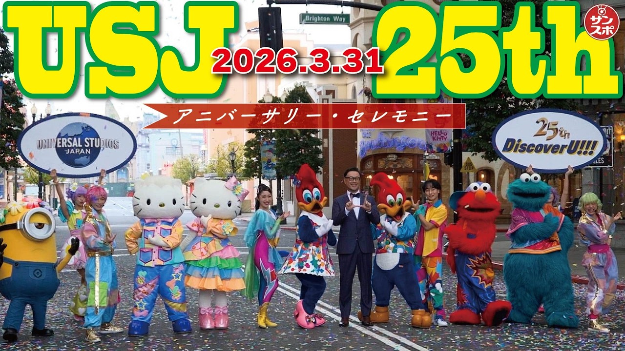 【USJ25周年アニバーサリー・セレモニー】朝7時、待ちわびたゲストをお出迎え!