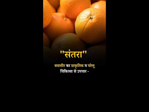 Natural and Home Remedies for Piles Orange #pilesclinic #piles #pilescare #antipiles #shorts
