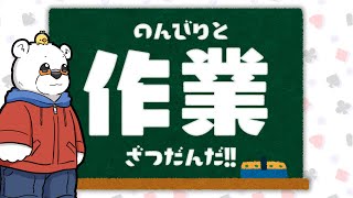 【ざつだん】のんびりと作業雑談しましょ【Youtube Live】