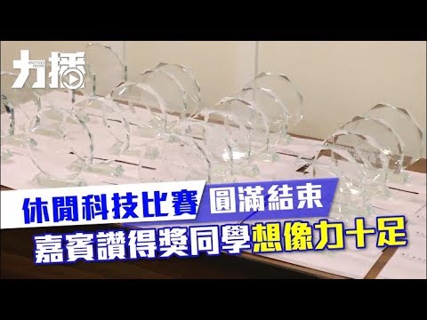 多場比賽注入學生新思維 多場比賽注入學生新思維