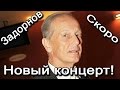 Предваряка нового концерта Задорнова! | Задор ТВ 