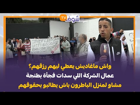 واش ماغاديش يعطي ليهم رزقهم؟ عمال الشركة اللي سدات فجأة بطنجة مشاو لمنزل الباطرون باش يطالبو بحقوقهم