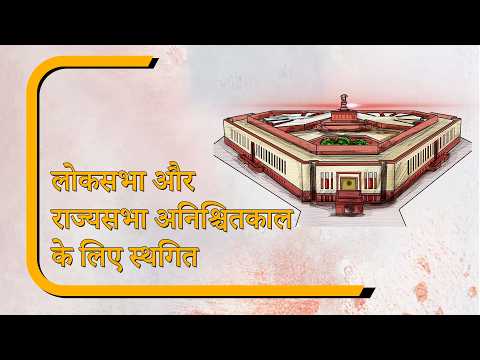 Sansad Diary: मानसून सत्र हंगामे की भेंट चढ़ा, Lok Sabha और Rajya Sabha अनिश्चितकाल के लिए स्थगित Sansad Diary: मानसून सत्र हंगामे की भेंट चढ़ा, Lok Sabha और Rajya Sabha अनिश्चितकाल के लिए स्थगित