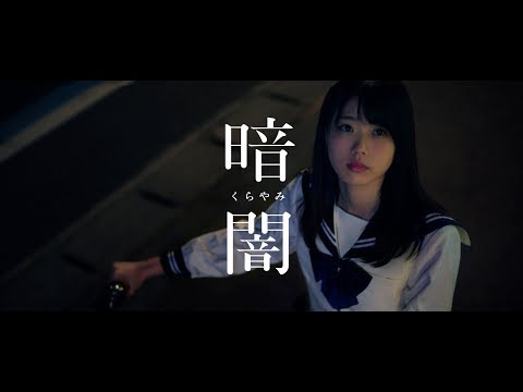 『暗闇』フルPV ( #STU48 )