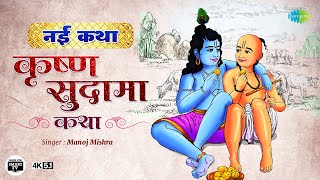 Krishna Sudama Katha | Manoj Mishra | Raju Rajasthani