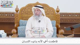 161 - قاطعت أخي لأنه بذيء اللسان - عثمان الخميس