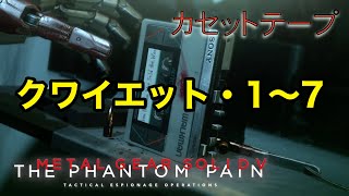 クワイエット1〜7  メタルギア ソリッド V TPP カセットテープ