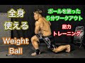 ボールを使用した５分間のトレーニング[5Minutes Ball Workout]