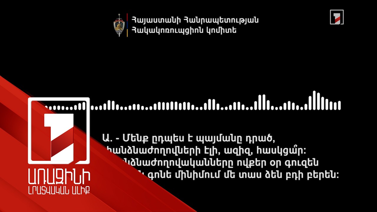 Կան ձերբակալվածներ, կատարվել են խուզարկություններ. ՀԿԿ-ի ձայնագրությունը