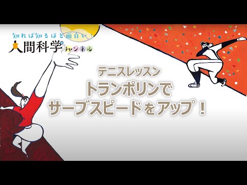 テニスレッスン　トランポリンでサーブスピードをアップ