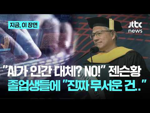 젠슨황이 AI 시대에 진짜 무서워해야하는 것은 AI가 아니라고 말했어요