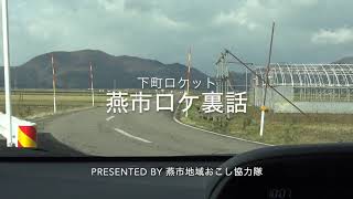 🚀新潟県燕市 下町ロケットロケ裏話🚀 ~地域おこし協力隊のロケ地巡礼~ 〈第1話 田んぼの中の道路 〉 mqdefault - 🚀新潟県燕市 下町ロケットロケ裏話🚀 ~地域おこし協力隊のロケ地巡礼~ 〈第1話 田んぼの中の道路 〉