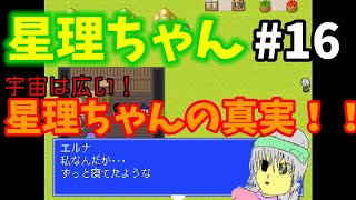 【星理ちゃん】#16「神の欠片30個の先は真実だった！」