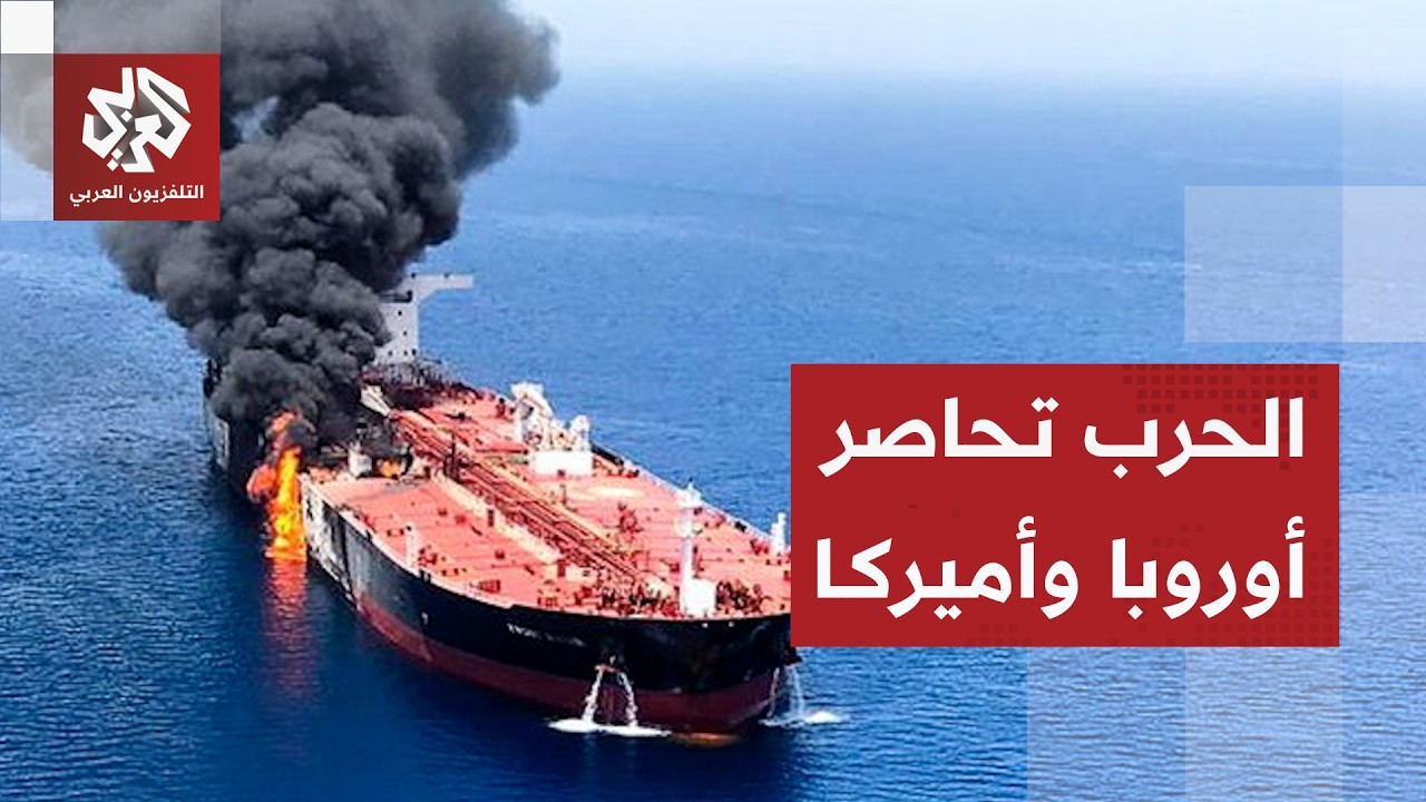 حرب الشرق الأوسط وأزمة الطاقة تحاصر اقتصاد أميركا وأوروبا وتشعل الأسعار فيه?