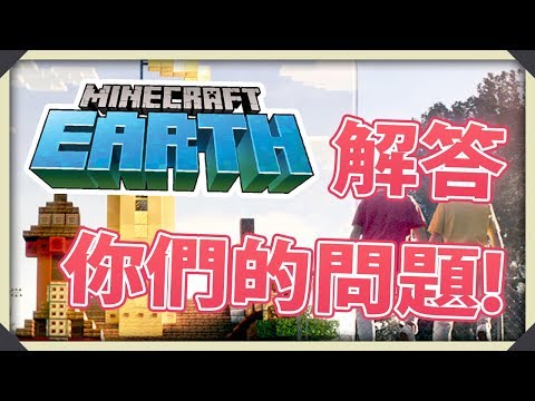 Garson 嘉神 - Minecraft Earth answers your questions✔️ (When can you play it❓How to apply❓It’s free❓)