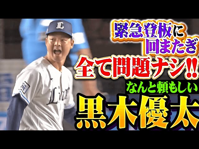 【なんと頼もしい】黒木優太『緊急登板・満塁ピンチ・回またぎ…全て問題無しな1.1回パーフェクト投球！』