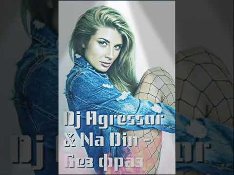 Dj Agressor & Na Din - Без фраз