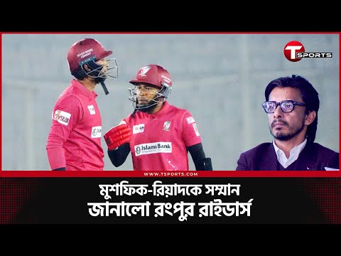 রিয়াদ-মুশফিকের সম্মান অক্ষুণ্ণ রাখার আহ্বান রংপুর রাইডার্সের এমডি ইশতিয়াক সাদেকের | T Sports News