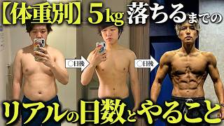 5kg痩せるまで何日かかる？体重別の日数と絶対やるべき3つの行動