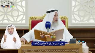 97 - هل على دِلَالِ النُّحاسِ زكاة؟ - عثمان الخميس