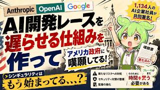 AIトップ企業が一斉に「開発レースを遅らせる仕組み」を米政府に求め始めた|その裏にあるシンギュラリティ