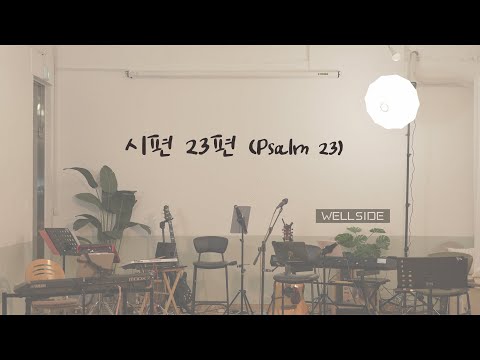 시편23편 | WELLSIDE | Psalm 23