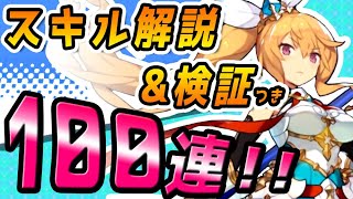 【解説付き】フェスガチャ限定エルフィリスの気になるスキル解説･チャージ時間検証など!!果たして本当に使えるのか!?(ドラガリアロスト実況/Dragalia Lost/Loot box)