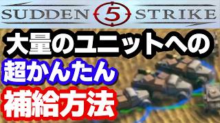 【サドンストライク５】大量のユニットへの超簡単補給方法