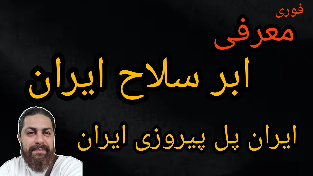 معرفی ابر سلاح ایران ، ایران پل پیروزی ایران 