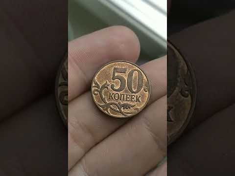 Дорогие современные 50 копеек #нумизматика #монеты