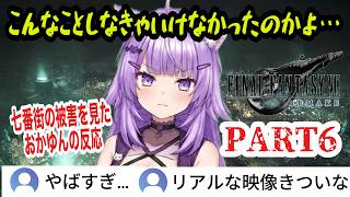 【FF7R】#6 映画のように観る！リアルすぎる七番街崩壊の悲劇に言葉を失うおかゆん…トンベリに大ピンチ【猫又おかゆ/ホロライブ切り抜き】