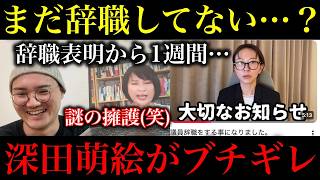 【さとうさおり】まだ辞職してません。ここ数日はSNS更新なし。心配です。深田萌絵さんが魂の演説で援護射撃するも内容が面白すぎる件🤣【政治ネタ】