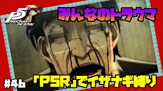 【P5Rでイザナギ縛り】オクムラ改心イベント（メインストーリー進行）。 ペルソナ５ロイヤル 縛り実況プレイ　Part46【P5R】