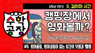 초등수학 3학년 1학기 5단원_길이와 시간_⑥ 받아올림과 받아내림이 없는 시간의 덧셈과 뺄셈