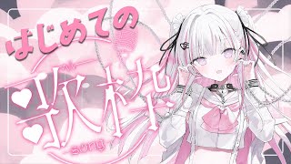 【#新人vtuber 】はじめての歌枠【#音鍵めろ】