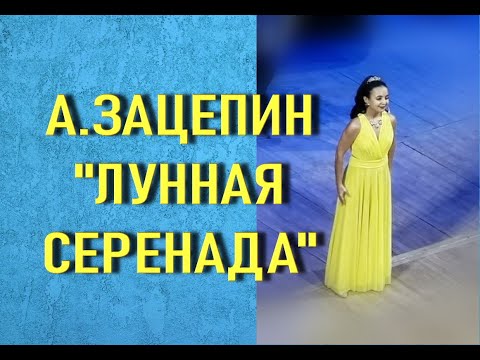 "ЛУННАЯ СЕРЕНАДА" Регина Андрианова (муз. А.Зацепина).Солисты Самарской филармонии.