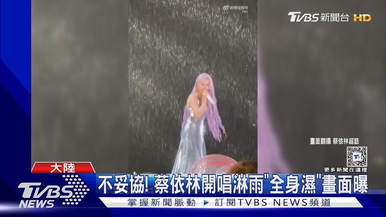 蔡依林、鄧紫棋、周杰倫淋雨開唱!全身濕透 畫面曝光