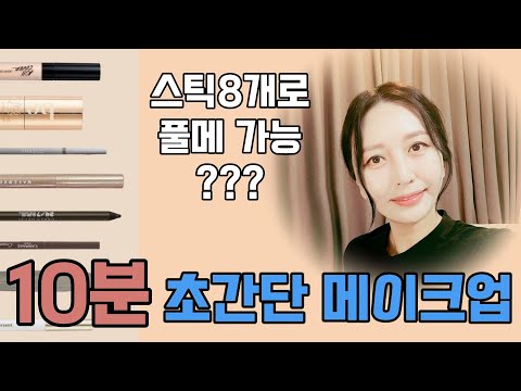 10분만에 완벽한 메이크업 비법 공개!