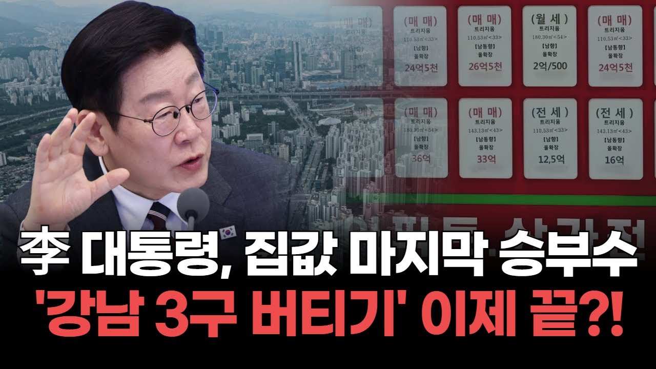 서울 아파트 매물 급증! 이재명 대통령의 '양도세 중과' 발표 후 부동산 시장 급변화!