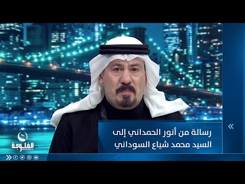 شاهد بالفيديو.. رسالة من أنور الحمداني إلى السيد محمد شياع السوداني