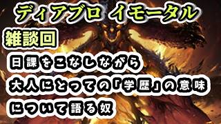 【ディアブロ イモータル】雑談 日課をこなしながら大人にとっての｢学歴｣の意味について語る奴【diablo immortal攻略情報】