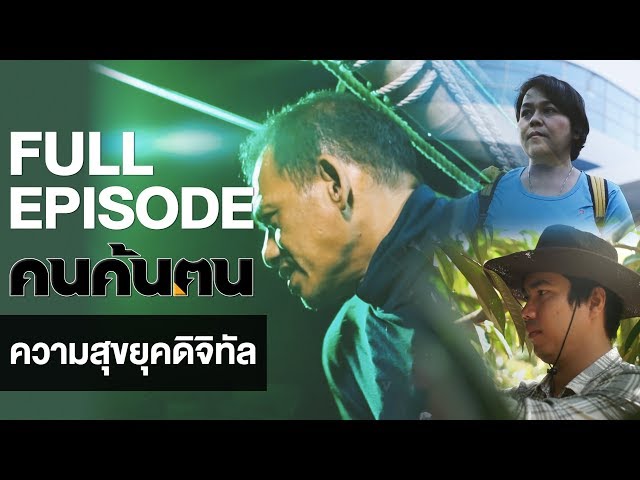 คนค้นฅน : ความสุขยุคดิจิทัล I FULL (30 มิ.ย.62)