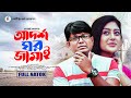 Adorsho Ghor Jamai আদর্শ ঘরজামাই Arfan Ahmed Maimuna Momo New Bangla Natok 2
