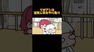 リゼアンの狂気じみたやり取りに困惑する戌亥とこ【手描き】【にじさんじ】【リゼヘルエスタ】【アンジュカトリーナ】【戌亥とこ】