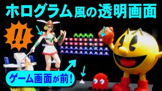 ホログラムっぽい透明画面の作り方！ゲームが浮いて見える！