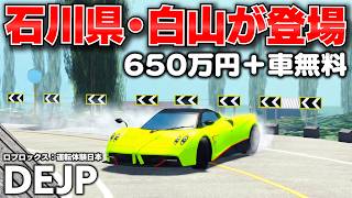 【ROBLOX】石川県の白山マップが登場！峠道でドリフトできる！軽自動車＆650万円の無料コードと新車54台が追加された神アプデ！DEJP（運転体験日本）実況【ほぅ】