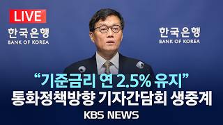 [????LIVE] 이창용 한국은행 총재 통화정책방향 설명회 생중계/2026년 4월 10일(금)/KBS