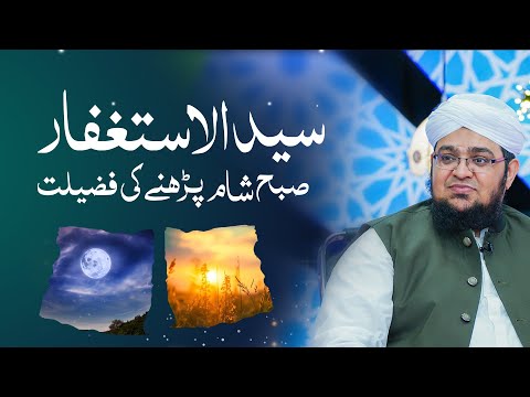 Sayyidul Istighfar Suba Sham Parny Ki Fazilat | Syed ul Astaghfar Kay Fawaid | Mufti Qasim Attari